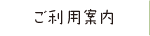 ご利用案内