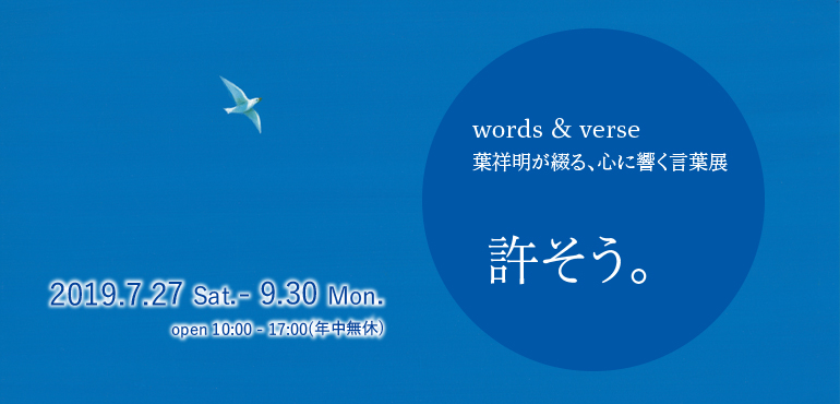 Words Verse 葉祥明が綴る 心に響く言葉展 許そう 葉祥明美術館