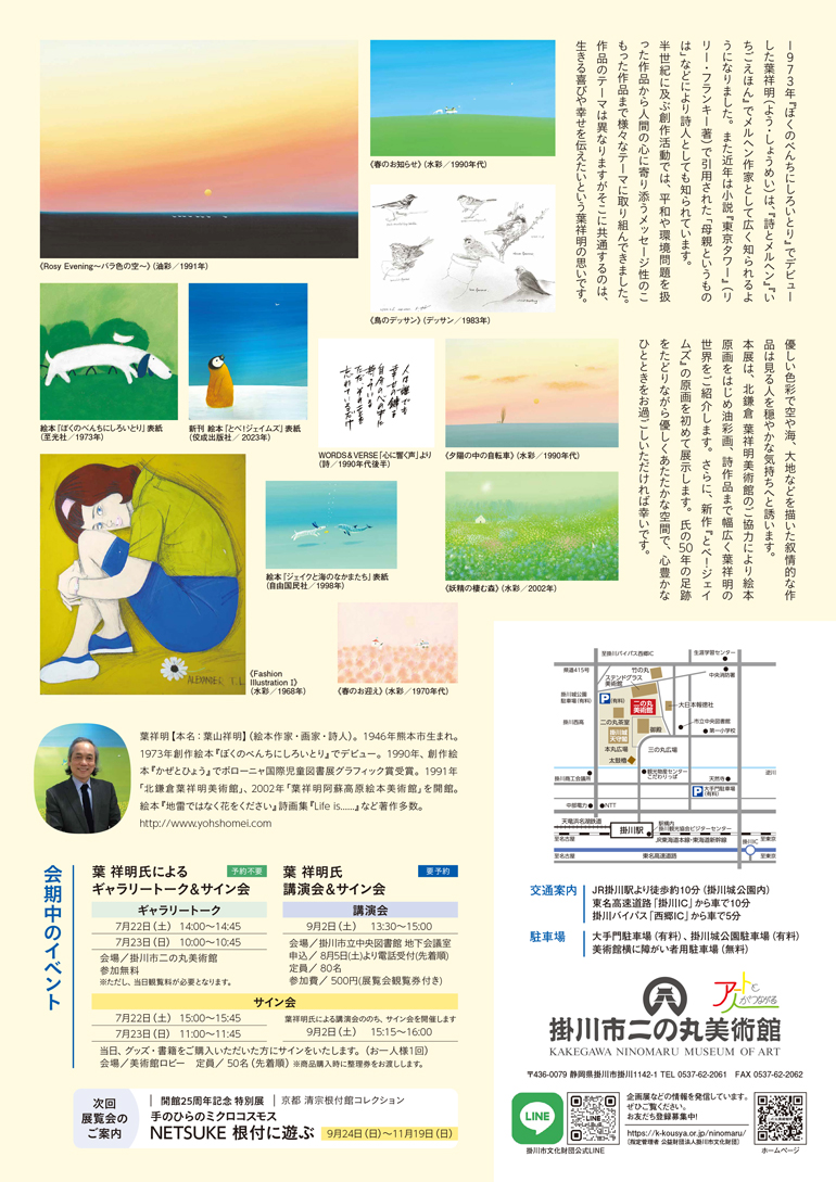 2023.7.22-9.18「画業50年 葉祥明原画展-しあわせの小径へ-」@掛川市 
